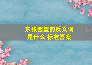 东张西望的反义词是什么 标准答案